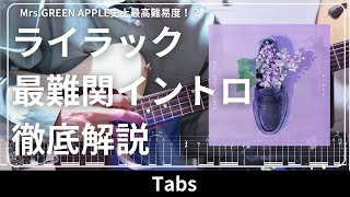 「ライラック」イントロを徹底解説！ 【本家完コピを目指した】Mrs GREEN APPLE ｜Guitar Tutorial【TABS】 [upl. by Kir531]