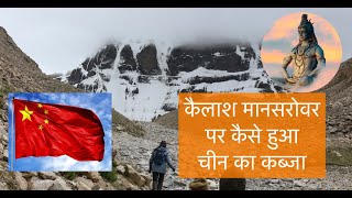 शिव का निवास कैलाश पर्वत चीन में क्यों है Why Kailash Mansarovar is in China [upl. by Zenas]