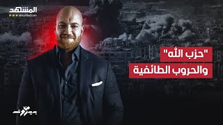 صالح المشنوق quotحزب اللهquot المتخصص بالحرب الاهلية يقمع اللبنانيين تحت شعار منع الحرب الاهلية [upl. by Corbett]