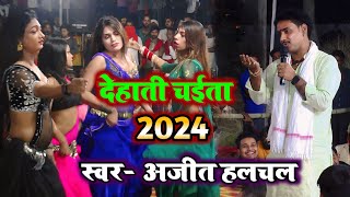 ajithalchal के खाटी असली चैता। ये ही ठईया गाइब ये राम  देहाती चईता 2024  chaita song [upl. by Thrasher]