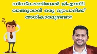 Whether GST is payable on the discount amount Malayalam Should one collect GST on discount given [upl. by Sualokin]