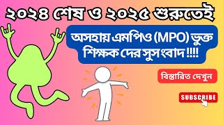 এমপিও MPO ভুক্ত শিক্ষকদের জন্য সুখবর  Good News For MPO Teachers  New MPO  NTRCA Update News [upl. by Suzann]