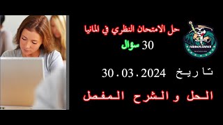 حل الامتحان النظري في المانيا ٣٠ سؤال بتاريخ 30032024 [upl. by Ruhtua323]