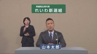 【衆院選2024】れいわ新選組 政見放送（比例代表） [upl. by Drawde275]