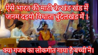 ऐसे भारत की माटी के खंड खंड में जनम दइयो विधाता बुंदेलखंड में।aise bharat ki mati ke khand khand me [upl. by Dreher589]