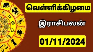 01112024 இன்றைய ராசி பலன்  9626362555  உங்கள் சந்தேகங்களுக்கு  Indraya Rasi Palangal [upl. by Ora]