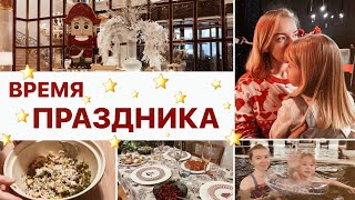 НАСТОЯЩИЙ ПРАЗДНИЧНЫЙ ВЛОГ🎄готовлю праздничный стол и болтаю моя сервировка наш семейный отдых [upl. by Jonina]