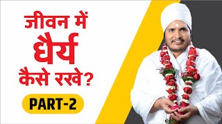 धैर्य कैसे रखे How to keep Patience by Asang Saheb ji Latest Pravachan Bhajan Video [upl. by Netsoj867]