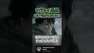 【進撃の巨人】リヴァイの過去に涙が止まらない foryou 進撃の巨人 anime おすすめ 感動 名言 名言集 fyp 進撃の巨人mad リヴァイ兵長 [upl. by Aneetsyrk535]