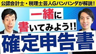 【2023年最新版】確定申告書の書き方をわかりやすく解説！一緒に書いてみよう！【実演】 [upl. by Ylrebnik843]