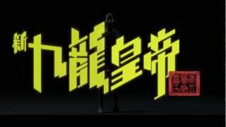 黃洋達 棟篤 ‧ 笑死朕動畫 新九龍皇帝 DVD 熱血時報 優先網上訂購 [upl. by Snook]