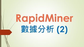 RapidMiner 數據分析 2 [upl. by Starlene]