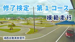 湖西自動車教習所 修了検定 第１コース 模範走行 [upl. by Icart614]