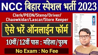 Bihar NCC Online Form 2023 Kaise Bhare  How to fill Bihar NCC Online Form 2023 Bihar NCC Form 2023 [upl. by Ackerley]