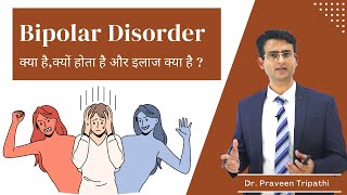 कभी बहुत ख़ुश कभी बहुत उदास  Bipolar disorder क्या है depression amp mania  drpraveentripathi [upl. by Lutero937]