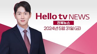 언제나 밟아볼까…quot통과하게 해 주세요quotㅣ풀영상 헬로tv뉴스 전북 2024년 5월 31일 헬로tv뉴스 헬로tv전북뉴스 [upl. by Eirual]