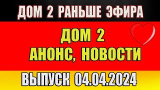 Дом 2 сегодняшний выпуск от 04 04 2024 Раньше Эфира…Анонс…Новости дом 2 [upl. by Harim]