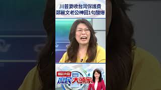 川普要收台灣保護費 鄭麗文老公神回1句酸爆 [upl. by Krishnah109]