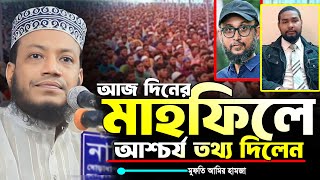 মুফতি আমির হামজা আজ দিনের মাহফিল আশ্চর্য তথ্য দিলেন  আমির হামজা নতুন ওয়াজ  Amir Hamja new waz 2024 [upl. by Calvin]