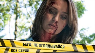 БЕГИ НЕ ОГЛЯДЫВАЙСЯ ВСЕ СЕРИИ ДЕТЕКТИВ [upl. by Nahsaj]