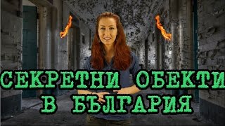 Топ 5 Секретни Обекта в България [upl. by Savill]