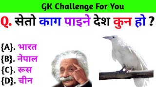 Gk Questions And Answers in Nepali।। Gk Quiz In Nepali।। Current Gk Nepal [upl. by Wasserman642]