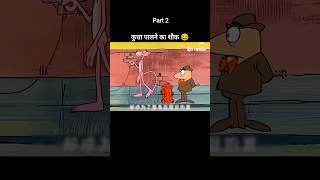 कुत्ता पालने का शौक 😂 Part 2 youtubeshorts shorts [upl. by Divd]