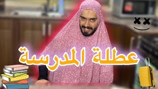 عطلة المدرسة الخطة B 😂💔 Ahmad Mahroom [upl. by Dian]