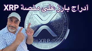 عاجل ‼️ بدأ تداول عملة XRP على منصة مسجلة لدى وزارة الخزانة الأمريكية  مواعيد قضية SEC ضد رپل [upl. by Leak]