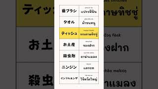 タイ語の単語パート１ タイ語 タイ語勉強中 タイ語勉強 [upl. by Lepley110]