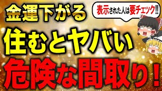 【引っ越し危険！】運気が下がり不幸になる風水的間取りとは…【ゆっくり解説 家相】 [upl. by Ambrosio676]