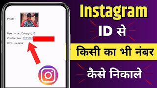 kisi ke instagram id se mobile number kaise nikale [upl. by Pepe]