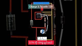 37V ကို 12V နဲ့သွင်းမယ် Charging 37V with 12V asmbasicelectronicprojects batterycharger [upl. by Otokam]