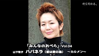 みんなのおぺら vol 04山下牧子「ハバネラ」 [upl. by Ylle9]