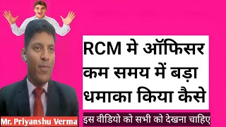 RCM मे ऑफिसर कम समय में बड़ा धमाका किया कैसे जान लो बस [upl. by Aznerol]