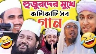 বক্তা যখন শিল্পী  হুজুরদের ১০০ ভাইরাল গান  বক্তার মুখে বাংলা গান🤣 [upl. by Leryt]