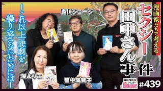 「セクシー田中さん」事件と芦原妃名子さんの無念を繰り返さないために〜里中満智子、森川ジョージ、湊よりこと考える「原作漫画家不遇問題」と再発防止策 [upl. by Akinal]