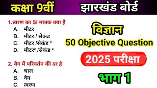 Class 9 Science Objective Question  Exam 2024  भाग 1 [upl. by Eiba]