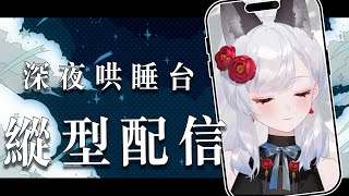 【縱型配信】✿來吃吃棉花糖！✿｜椿Tsubaki [upl. by Ennovi]