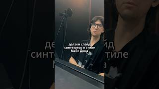 СЛАЙДЫ В СТИЛЕ MIKE DEAN❤️‍🔥 flstudio продюсер музыкадляработы подкаст musicbusinessideas [upl. by Gun]