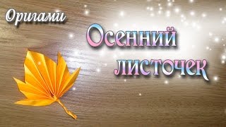 Быстрый и легкий способ сложить осенний листочек Autumn Leaf [upl. by Kristin]