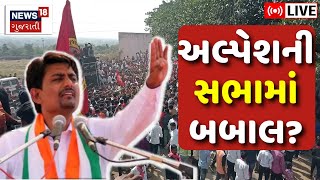 🟠Alpesh Thakor LIVE  અલ્પેશ ઠાકોર ચાલુ સભામાં કેમ ખીજાઈ ગયા  Thakor Samaj Sammelan  Kheralu [upl. by Blodget]