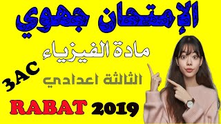 Examen régional RABAT 2019 pour 3AC امتحان جهوي في مادة الفيزياء [upl. by Andrews]