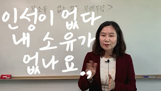 인성이 없으면 내 소유가 없나요 자막을 켜고 보세요 [upl. by Zerk]