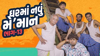 ઘરમા નવુ મેમાન  Khajur Bhai  Jigli and Khajur Part 13  Ghar ma Meman Khajur Comedy  New Video [upl. by Yager]