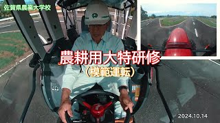 農耕用大特研修（模範運転） [upl. by Prevot473]