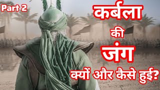 Karbala ki Jung Kyun Hui Thi ।। Part 2।। Dastaan e Karbala ।। Karbala Wa Waqiya [upl. by Trubow928]