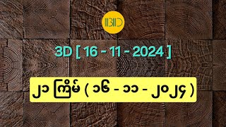 3D16112024  ၂၁ ကြိမ်မြောက်အတွက် ဒဲ့ဂဏန်း [upl. by Nyret]