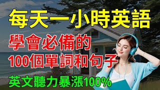 學會必備的 100個單詞和句子 英文聽力暴漲100｜簡單英語｜從零開始學英文｜【嗨學英語】 [upl. by Londoner133]