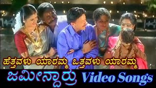 Hettavalu Yaaramma  Jameendarru  ಜಮೀನ್ದಾರ್ರು  Kannada Video Songs [upl. by Bazil339]